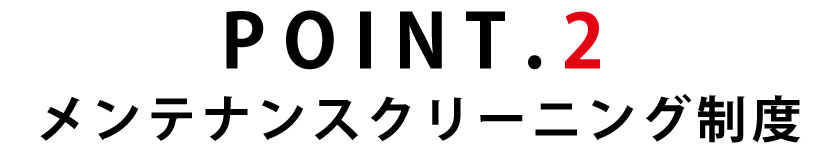 メンテナンスクリーニング制度