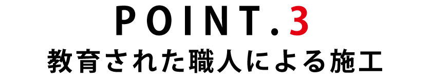 教育された職人による施工