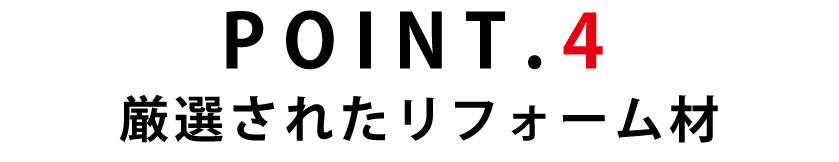 厳選されたリフォーム材