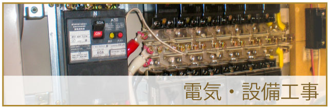 電気・設備工事