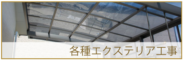 各種エクステリア工事