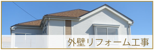 外壁リフォーム工事