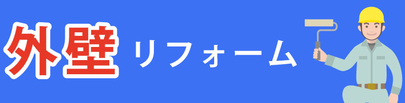 外壁リフォーム