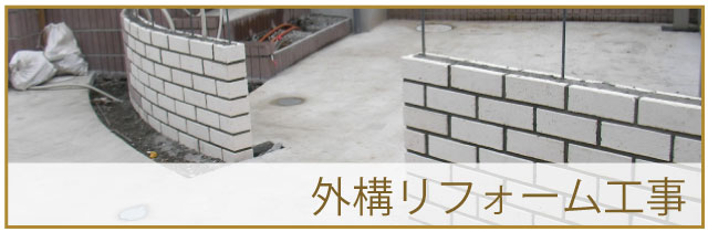 外構リフォーム工事