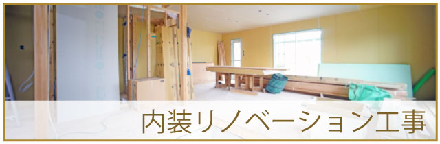 内装リノベーション工事