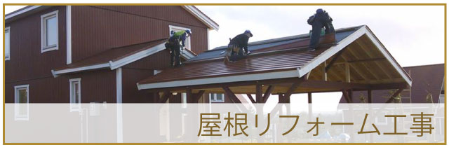 屋根リフォーム工事