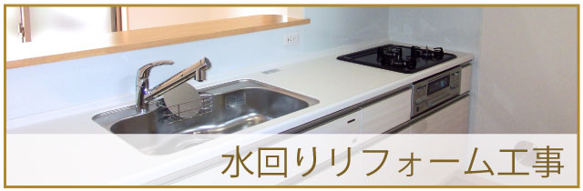 水回り関連工事