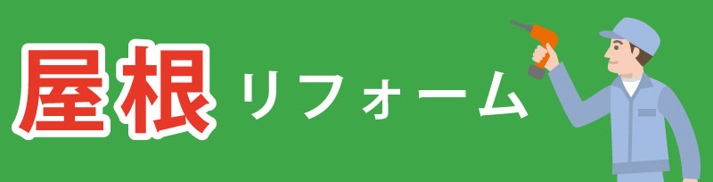 屋根