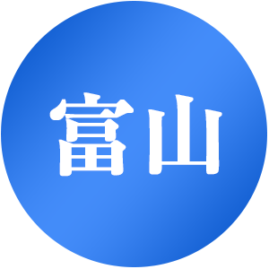 富山